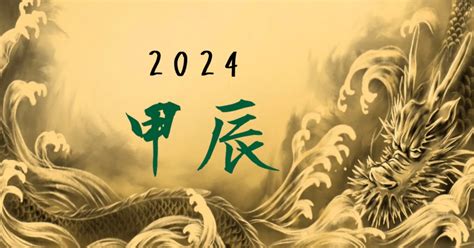 甲辰2024